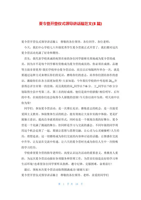 夏令营开营仪式领导讲话稿范文(8篇)