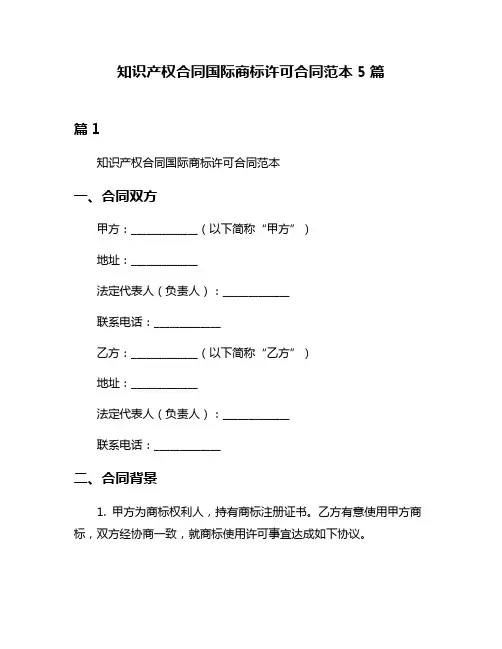知识产权合同国际商标许可合同范本5篇