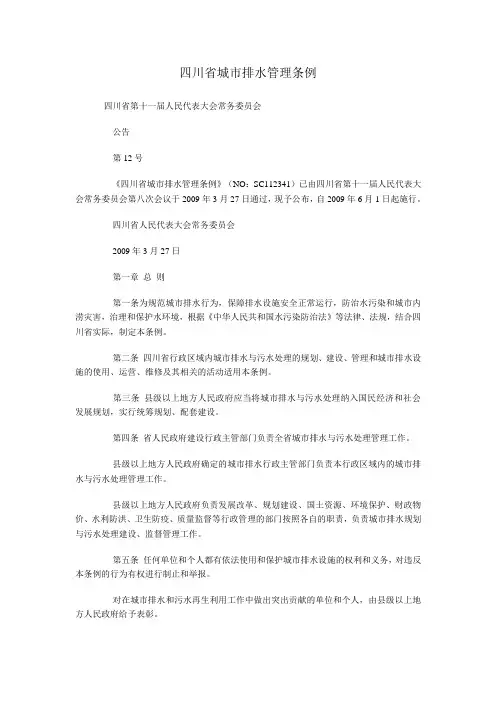 四川省城市排水管理条例