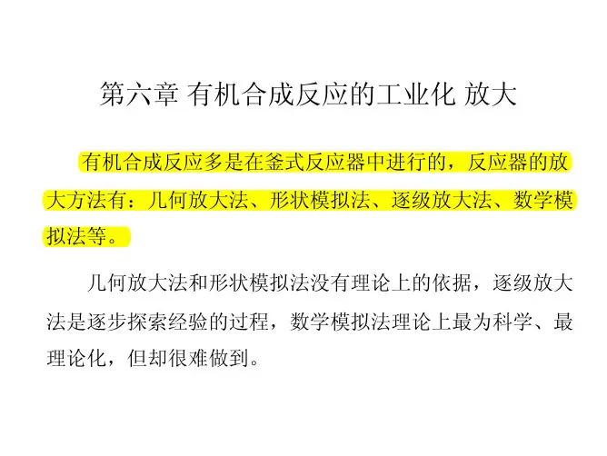 第六章有机合成反应的工业化放大