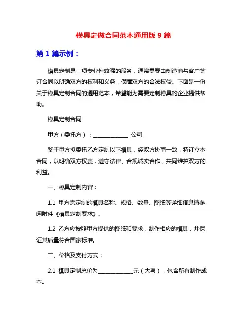 模具定做合同范本通用版9篇