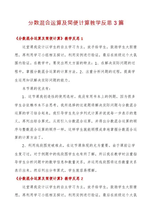 分数混合运算及简便计算教学反思3篇