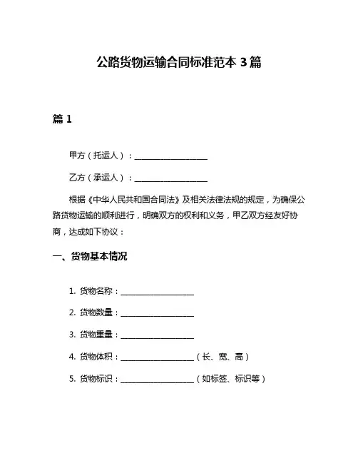 公路货物运输合同标准范本3篇