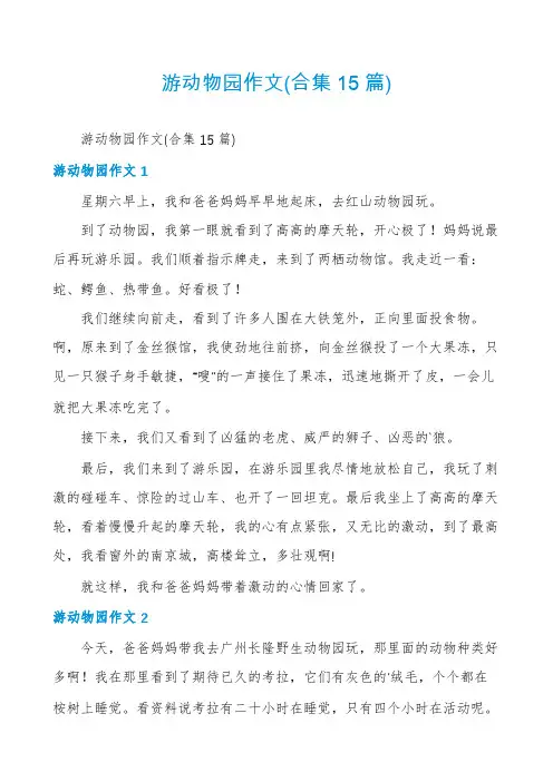 游动物园作文(合集15篇)