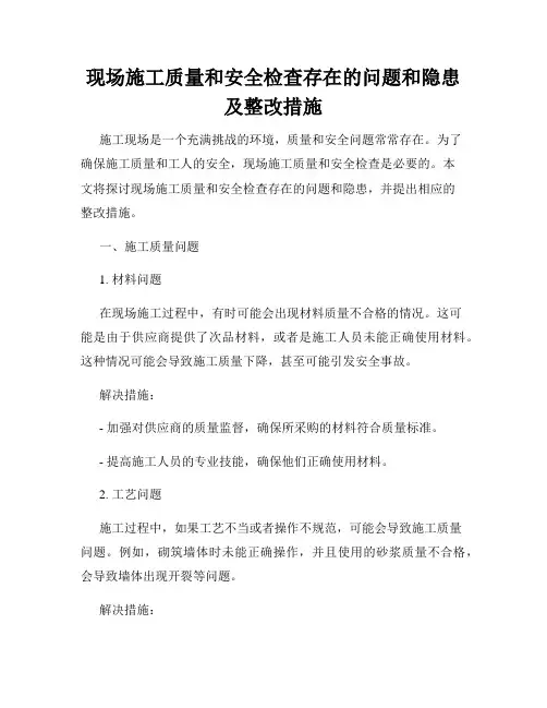 现场施工质量和安全检查存在的问题和隐患及整改措施