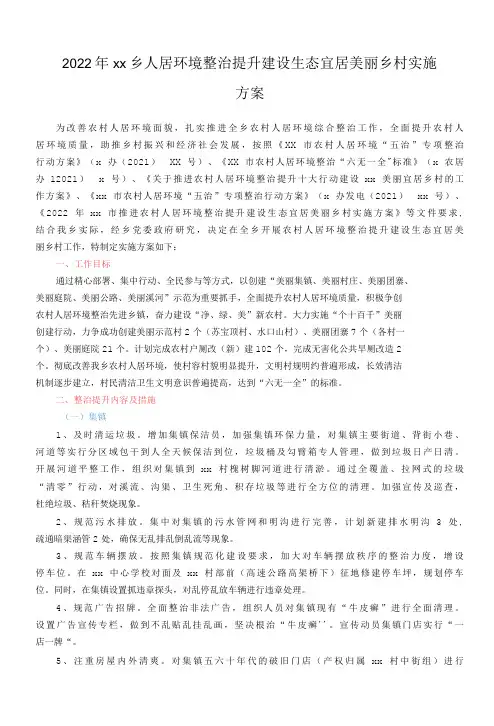 2022年xx乡人居环境整治提升建设生态宜居美丽乡村实施方案