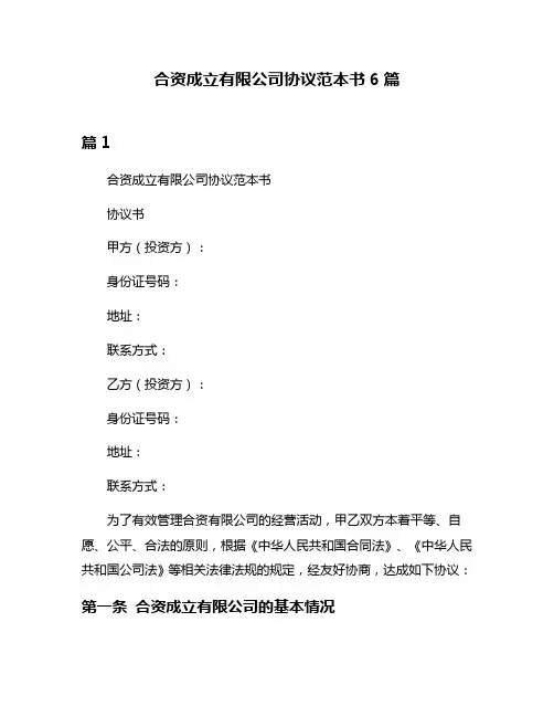 合资成立有限公司协议范本书6篇