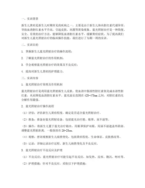 新生儿蓝光照射实训报告
