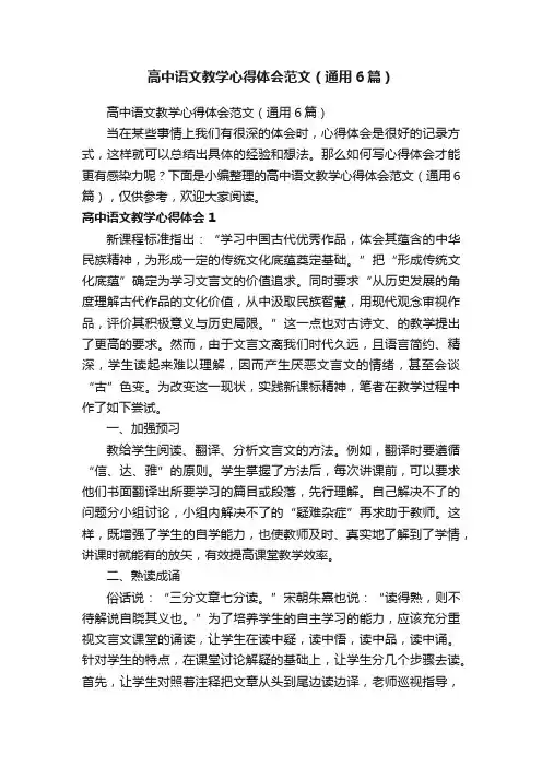 高中语文教学心得体会范文（通用6篇）