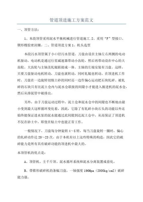 管道顶进施工方案范文