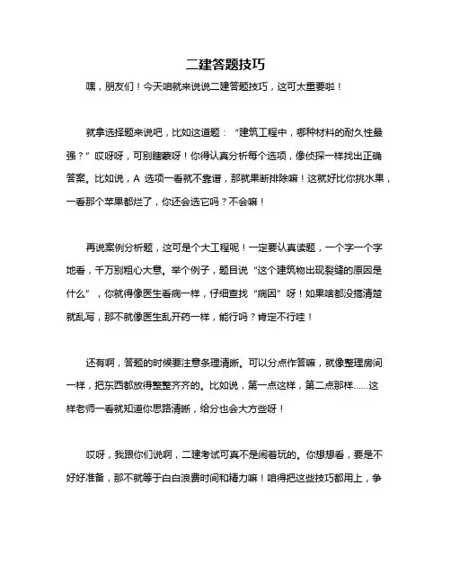 二建答题技巧