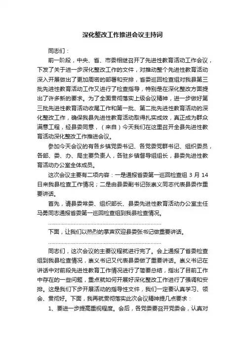 深化整改工作推进会议主持词