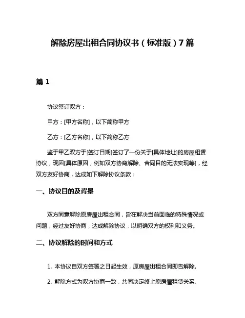 解除房屋出租合同协议书(标准版)7篇