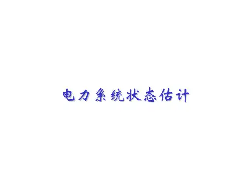 电力系统状态估计