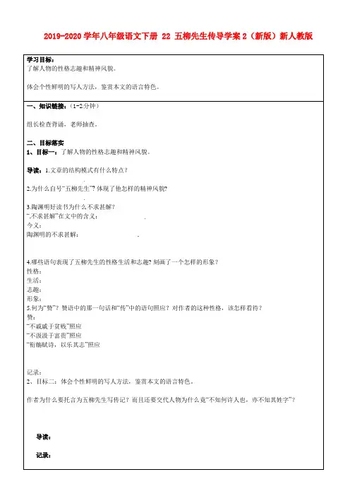 2019-2020学年八年级语文下册 22 五柳先生传导学案2(新版)新人教版.doc