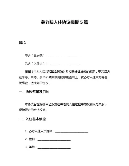 养老院入住协议模板5篇