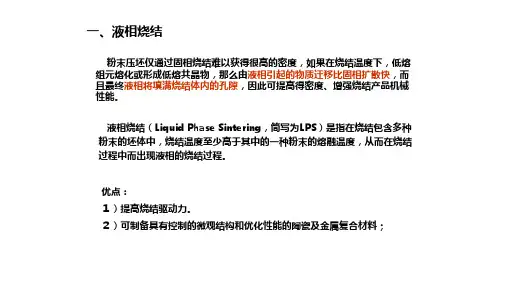 粉末成形与烧结讲义第四部分课件