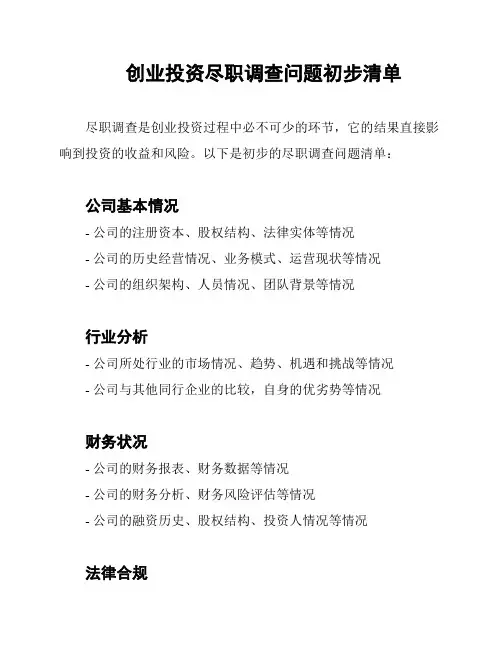 创业投资尽职调查问题初步清单