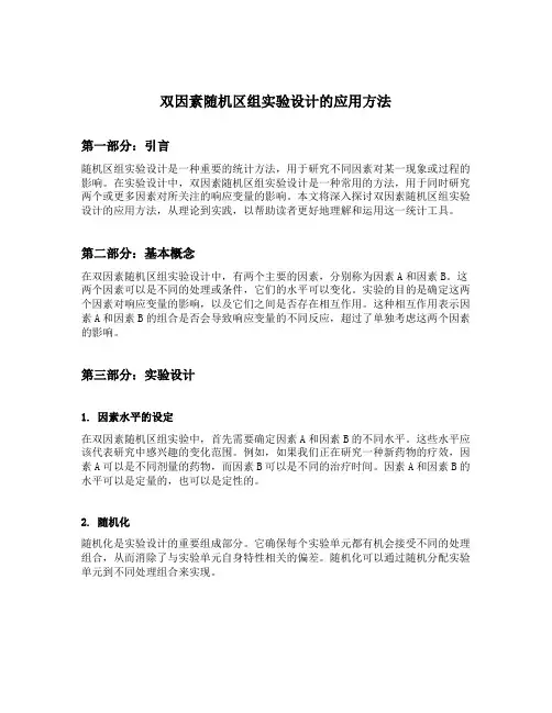 双因素随机区组实验设计的应用方法