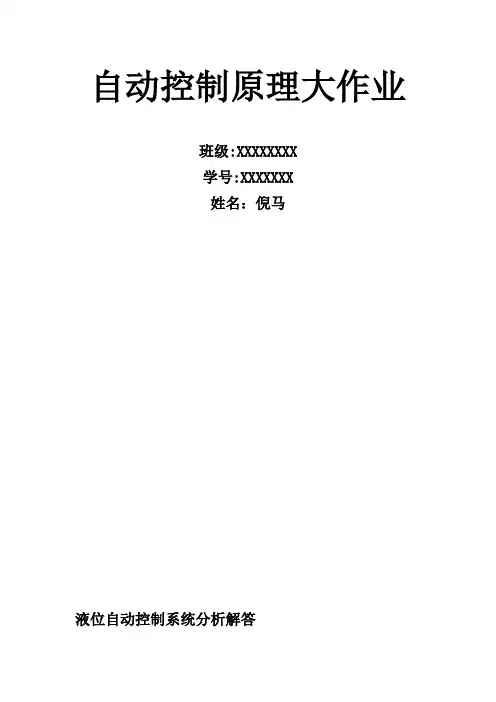 自动控制大作业—液位自动控制系统分析解答