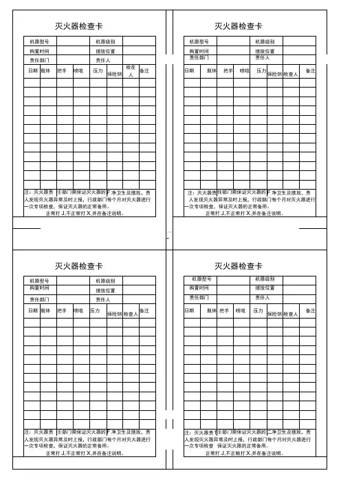 灭火器日常检查表(直接打印)