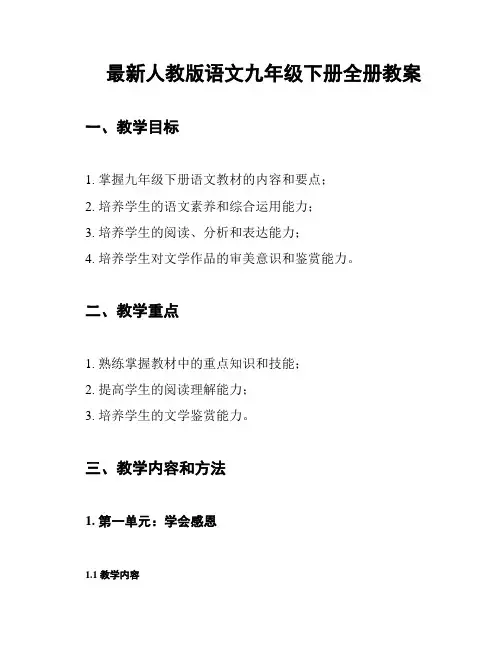 最新人教版语文九年级下册全册教案