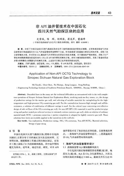 非API油井管技术在中国石化四川天然气勘探区块的应用