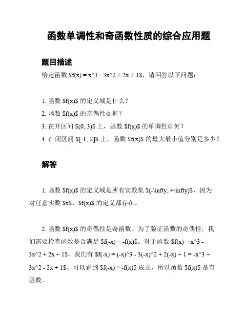 函数单调性和奇函数性质的综合应用题