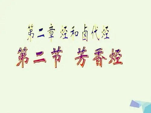高中化学第二章烃和卤代烃2.2芳香烃(第2课时)教学课件新人教版选修5