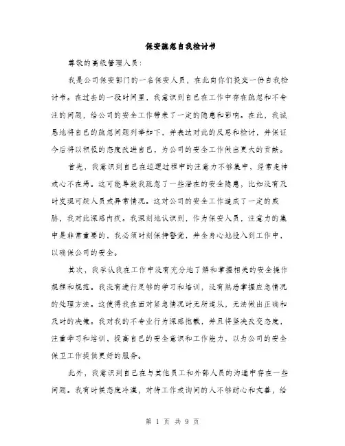 保安疏忽自我检讨书(4篇)