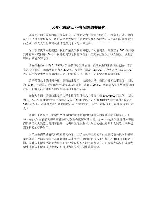 大学生微商从业情况的调查研究
