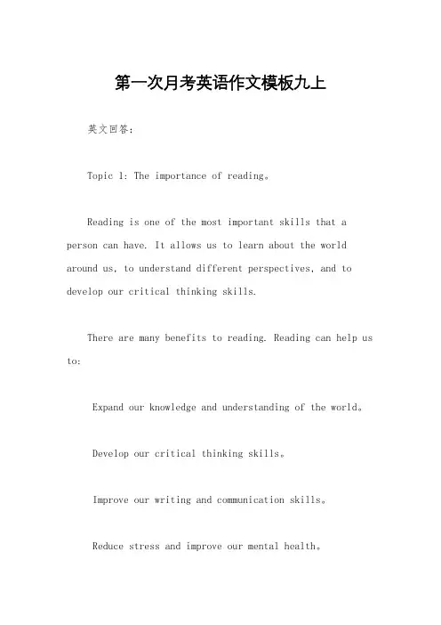第一次月考英语作文模板九上