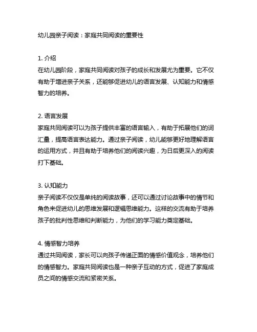 幼儿园亲子阅读：家庭共同阅读的重要性