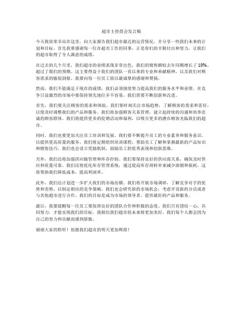 超市主持晨会发言稿