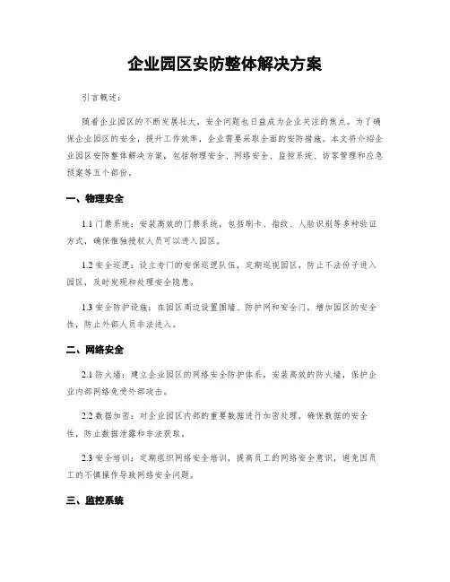 企业园区安防整体解决方案