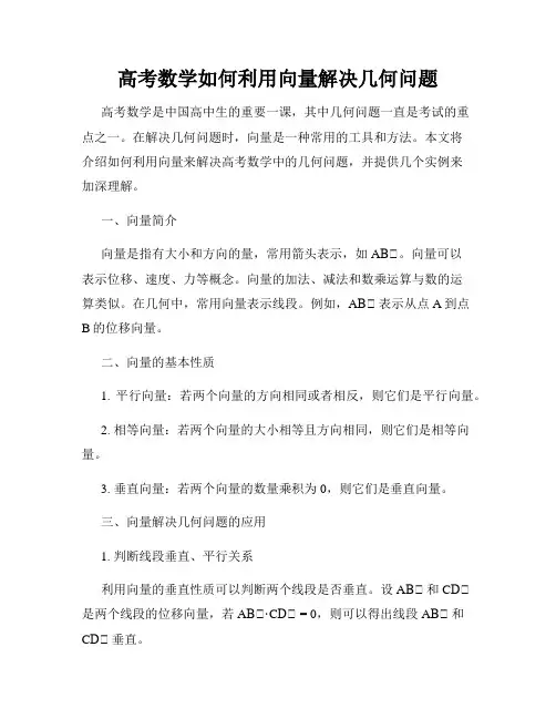 高考数学如何利用向量解决几何问题