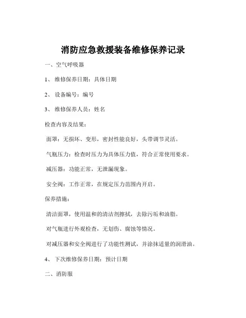 消防应急救援装备维修保养记录
