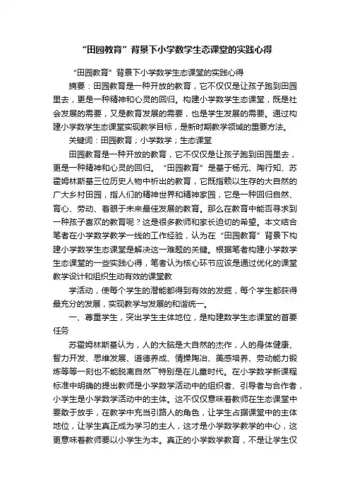 “田园教育”背景下小学数学生态课堂的实践心得