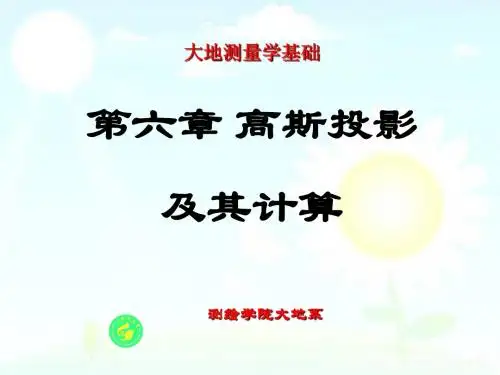 6 高斯投影及其计算