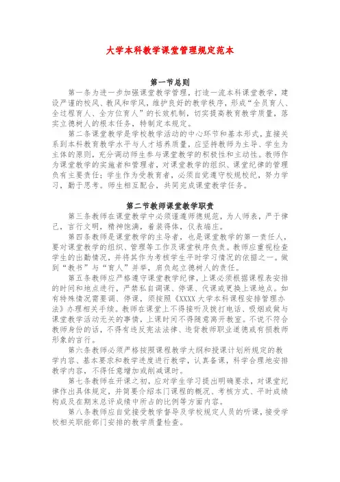 大学本科教学课堂管理规定范本