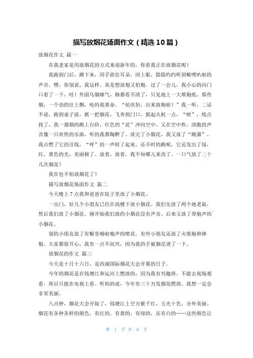 描写放烟花场面作文(精选10篇)
