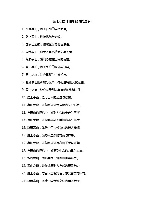 游玩泰山的文案短句