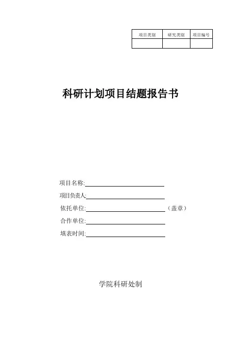 科研计划项目结题报告书