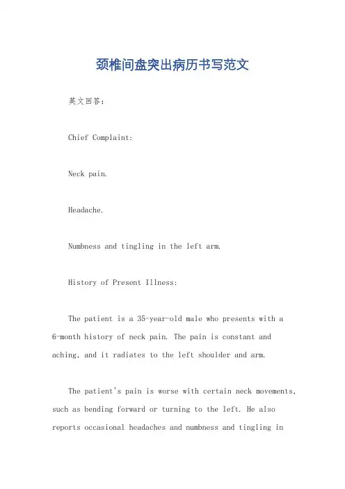 颈椎间盘突出病历书写范文