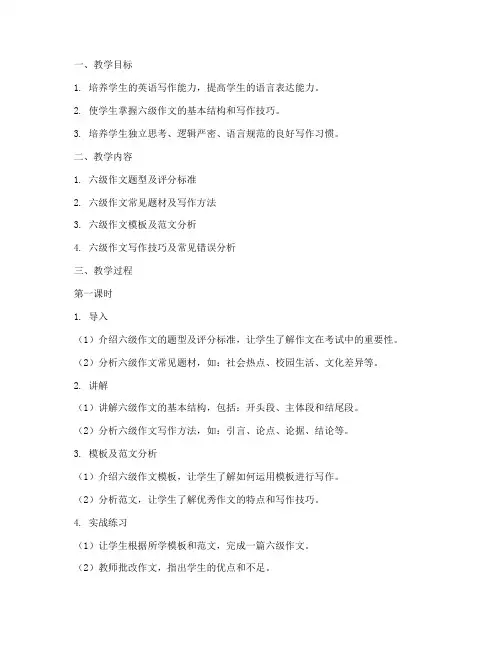 六级作文备课教案模板范文