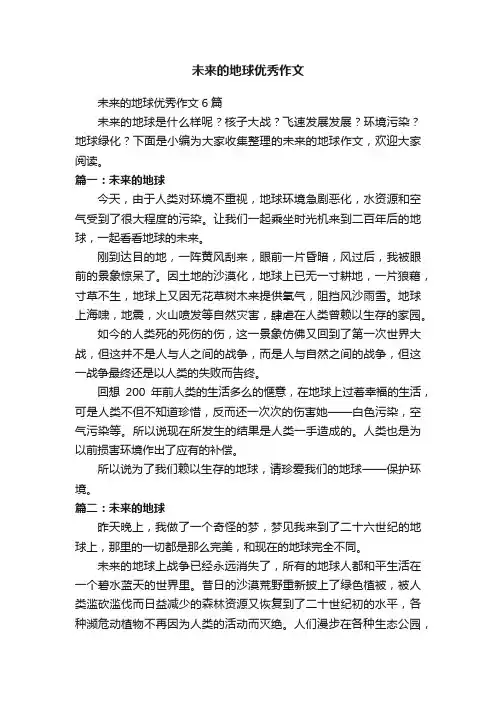 未来的地球优秀作文