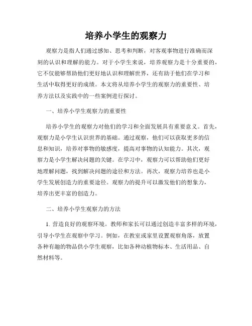 培养小学生的观察力