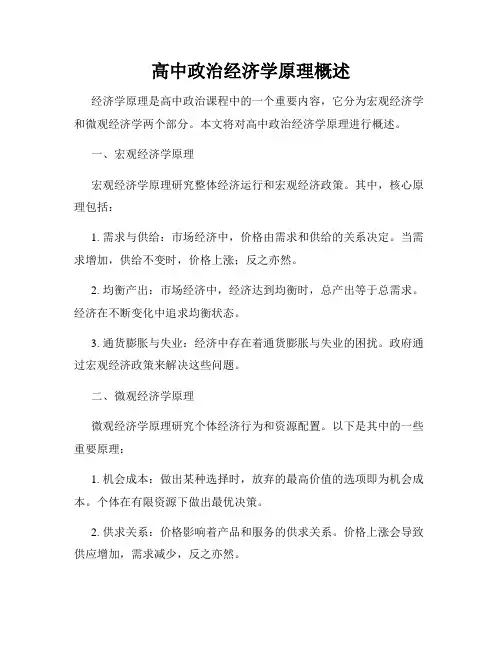 高中政治经济学原理概述