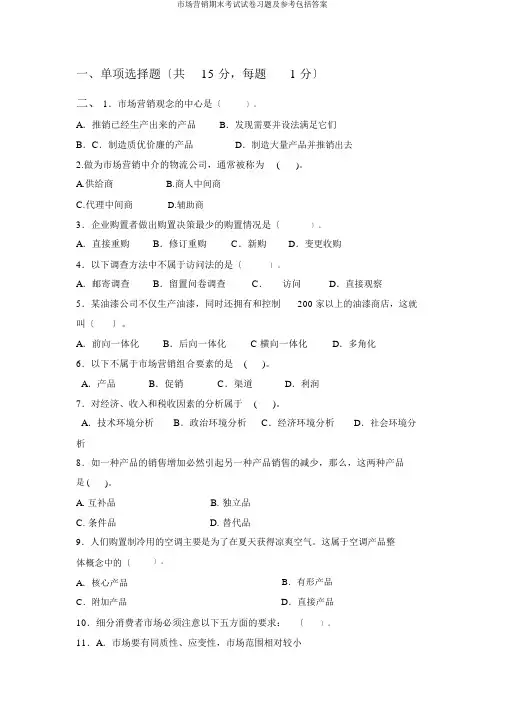 市场营销期末考试试卷习题及参考包括答案