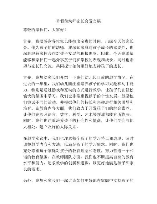 暑假前幼师家长会发言稿